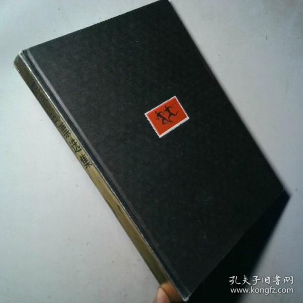 世界郵票選集.體育專(zhuān)輯