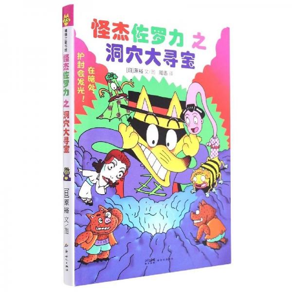 怪杰佐羅力之洞穴大尋寶(精) 兒童文學(xué) 原裕|責(zé)編:李世文//葉沛儒|譯者:周迅|繪畫:原裕 新華正版