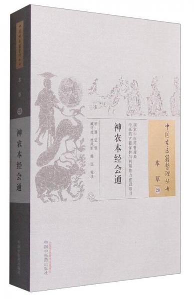 中国古医籍整理丛书：神农本经会通