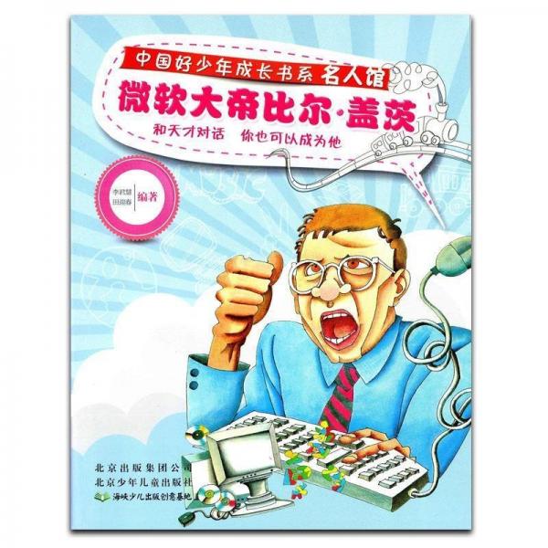 微軟大帝比爾·蓋茨