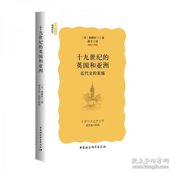十九世紀(jì)的英國和亞洲-（近代史的素描）