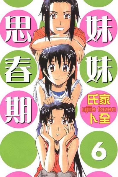 妹妹思春期 Vol.6