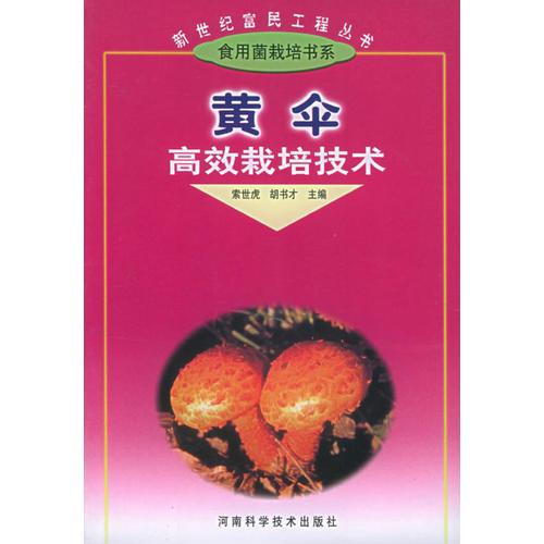 黄伞高效栽培技术——新世纪富民工程丛书·食用菌栽培书系