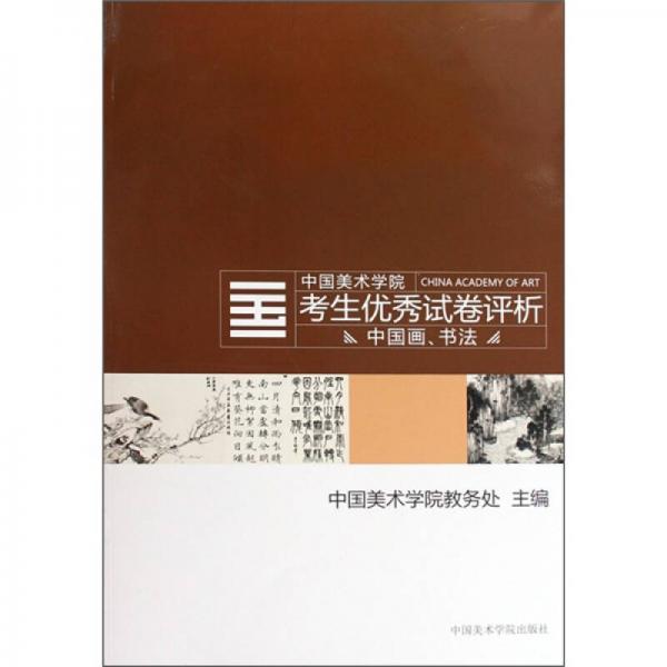 2009中國(guó)美術(shù)學(xué)院考生優(yōu)秀試卷評(píng)析：中國(guó)畫(huà)、書(shū)法