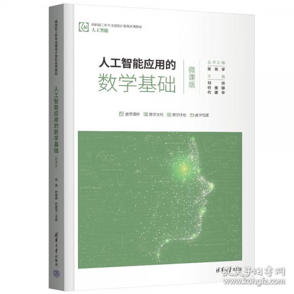 人工智能應(yīng)用的數(shù)學(xué)基礎(chǔ)