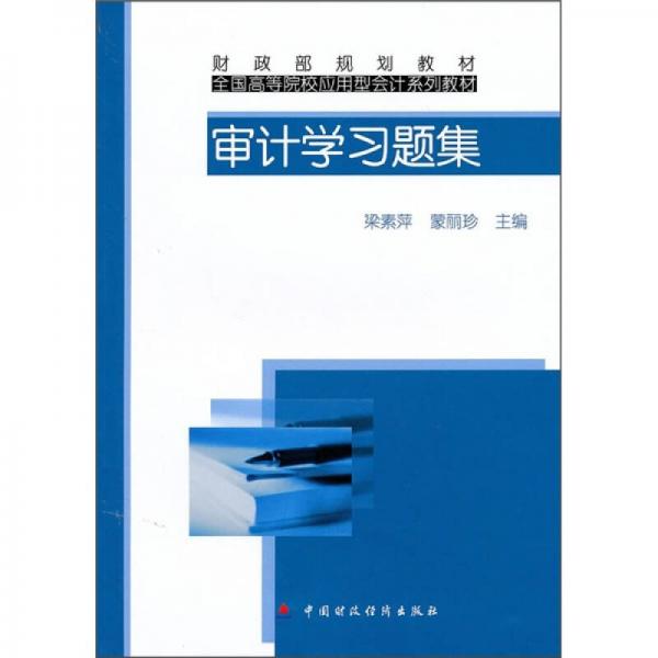 全國高等院校應用型會計系列教材·財政部規(guī)劃教材：審計學習題集
