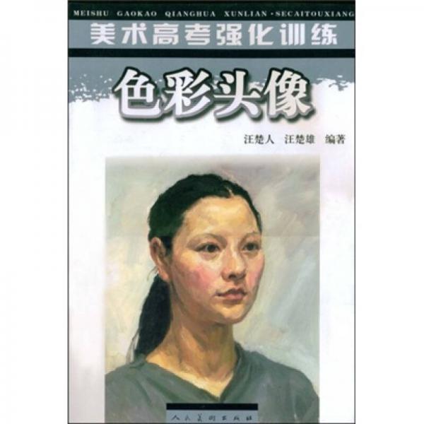 美術(shù)高考強(qiáng)化訓(xùn)練：色彩頭像