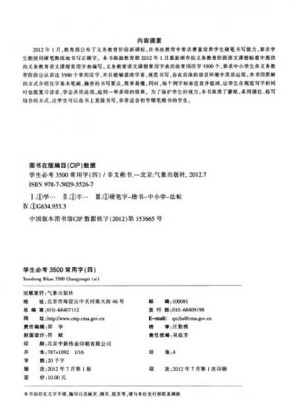 学生硬笔楷书描临字帖：学生必考3500常用字（4）