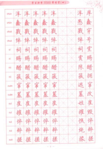 学生硬笔楷书描临字帖：学生必考3500常用字（4）