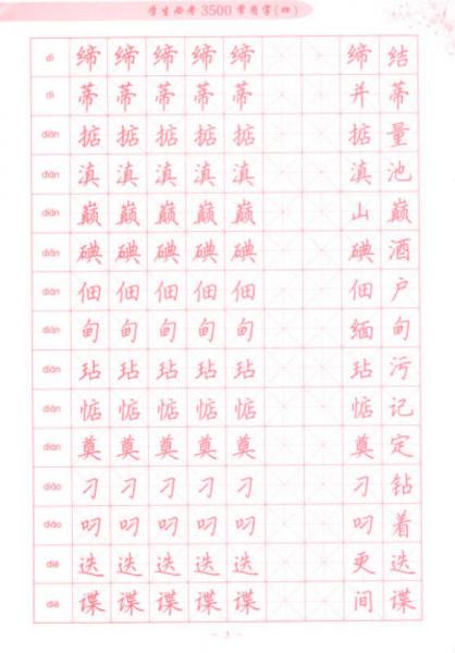学生硬笔楷书描临字帖：学生必考3500常用字（4）