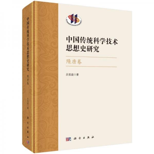 中國(guó)傳統(tǒng)科學(xué)技術(shù)思想史研究 隋唐卷