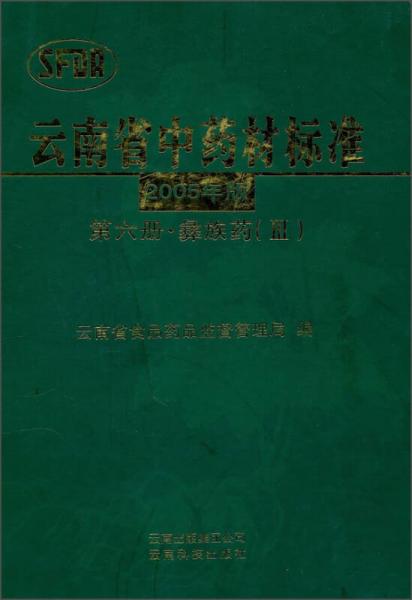 云南省中药材标准（2005年版 第6册 彝族药3）