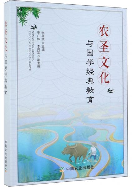農(nóng)圣文化與國(guó)學(xué)經(jīng)典教育