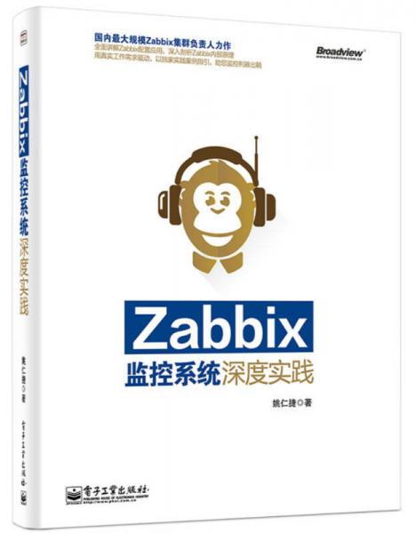 Zabbix监控系统深度实践