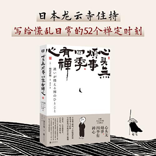 心頭無煩事，四季有禪心（快樂生活的智慧！不再預支煩惱,不再提前焦慮。日本龍云寺住持寫給慌亂日常的52個禪定時刻：心簡單生活就簡單；心安定日子便從容。）