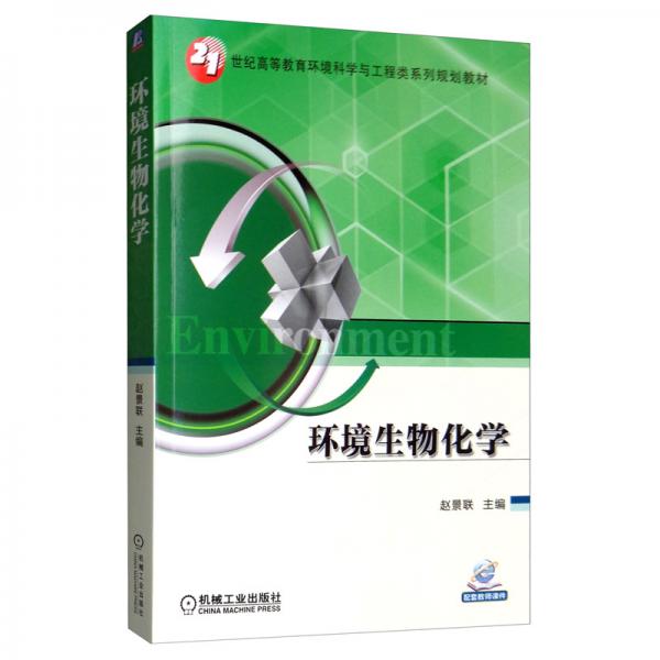 環(huán)境生物化學(xué)