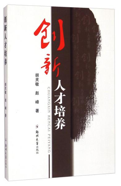 創(chuàng)新人才培養(yǎng)