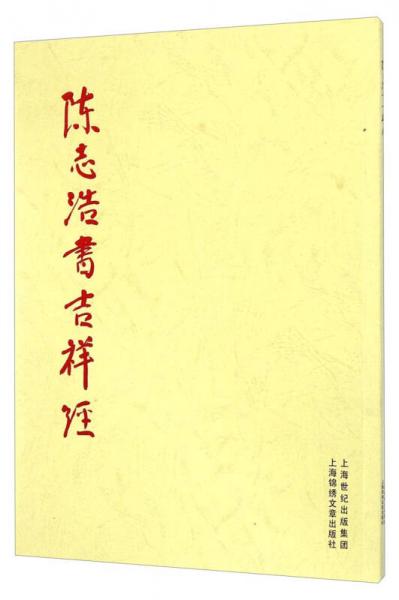 陳志浩書吉祥經(jīng)