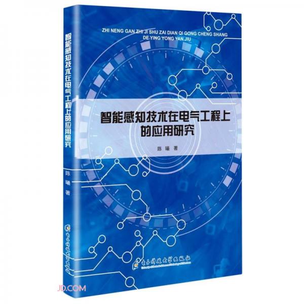 智能感知技术在电气工程上的应用研究