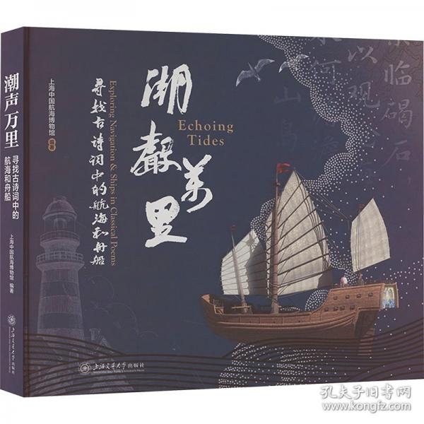 潮聲萬(wàn)里 尋找詩(shī)詞中的航海和舟船