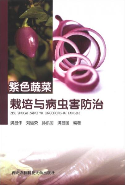 紫色蔬菜栽培與病蟲害防治