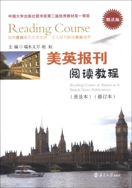 美英報(bào)刊閱讀教程（普及本）（修訂本）（精選版）