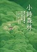 小詩森林