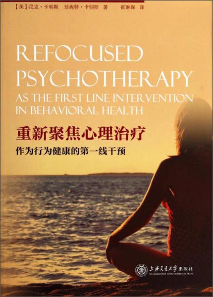 重新聚焦心理治疗：作为行为健康的第一线干预7206