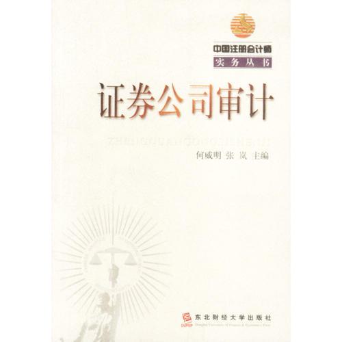 證券公司審計