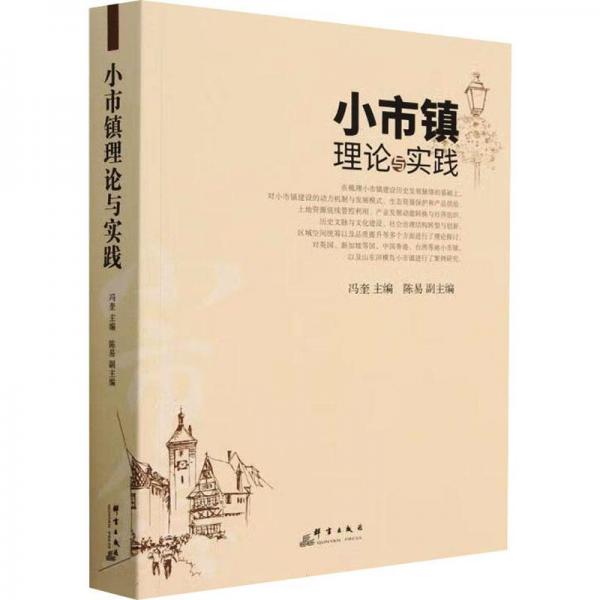 小市鎮(zhèn)理論與實(shí)踐
