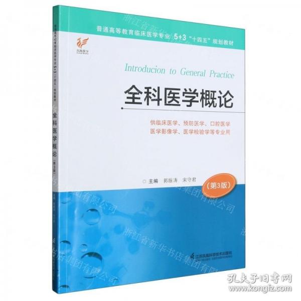全科醫(yī)學(xué)概論(供臨床醫(yī)學(xué)預(yù)防醫(yī)學(xué)口腔醫(yī)學(xué)醫(yī)學(xué)影像學(xué)醫(yī)學(xué)檢驗學(xué)等專業(yè)用第3版普通高等教育臨床醫(yī)學(xué)專業(yè)5+3十四五規(guī)劃教材)