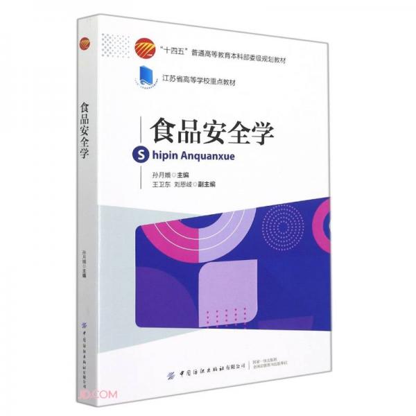 食品安全學(xué)(十四五普通高等教育本科部委級(jí)規(guī)劃教材)