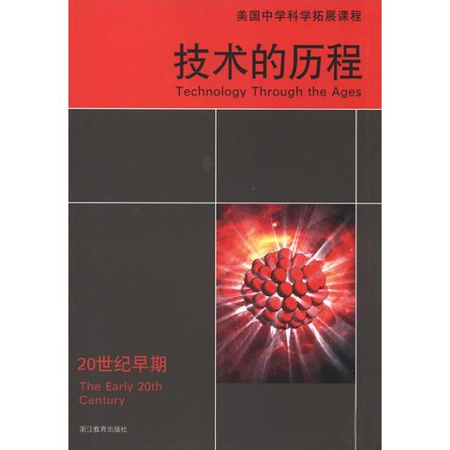 技術(shù)的歷程 20世紀(jì)早期  美國中學(xué)科學(xué)拓展課程