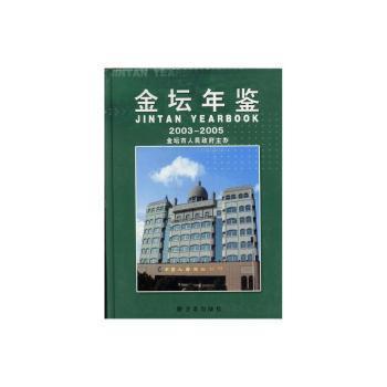 金壇年鑒.2003-2005(總第5卷)