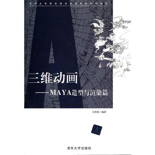 三維動畫——MAYA造型與渲染篇（清華大學(xué)教育培訓(xùn)動漫影視系列教材）