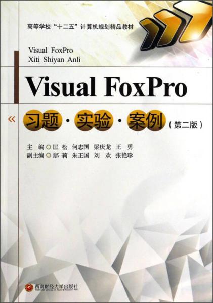 Visual FoxPro習(xí)題實(shí)驗(yàn)案例（第2版）/高等學(xué)?！笆濉庇?jì)算機(jī)規(guī)劃精品教材