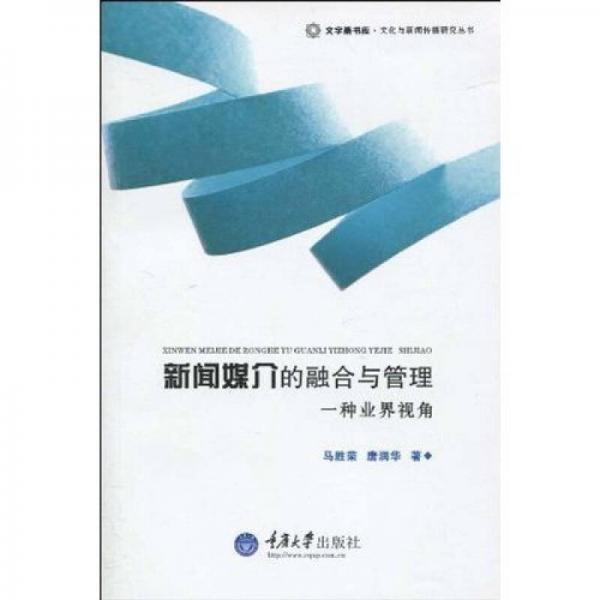 新聞媒介的融合與管理-一種業(yè)界視角