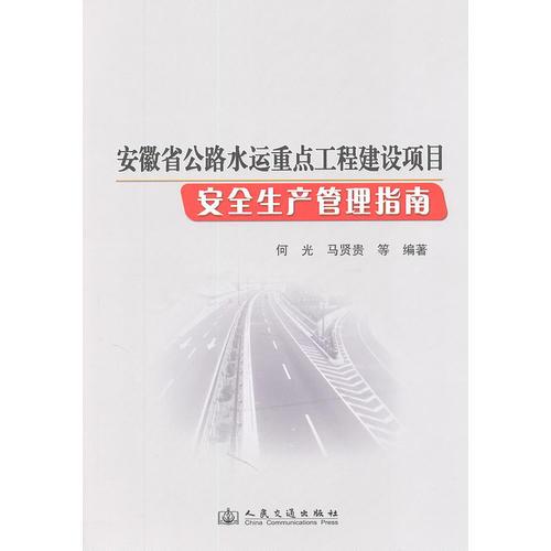 安徽省公路水運重點工程建設(shè)項目安全生產(chǎn)管理指南