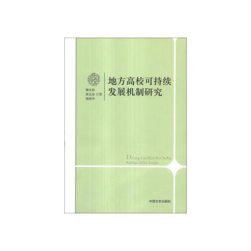 地方高?？沙掷m(xù)發(fā)展機(jī)制研究