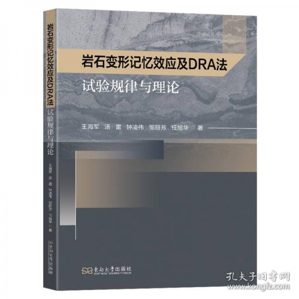 巖石變形記憶效應(yīng)及DRA法試驗(yàn)規(guī)律與理論