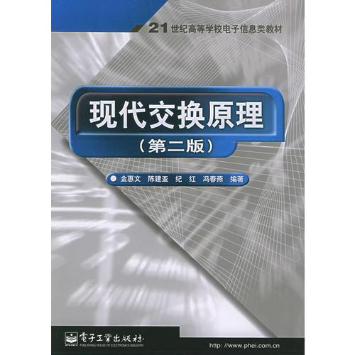 現(xiàn)代交換原理（第二版）——21世紀(jì)高等學(xué)校電子信息類教材