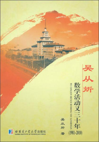 吳從炘：數(shù)學活動又三十年（1981-2010）