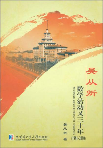 吴从炘：数学活动又三十年（1981-2010）