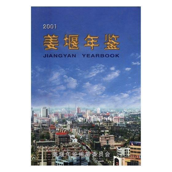 姜堰年鑒.2001(總第2卷)