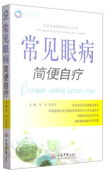 常见病家庭简便自疗丛书：常见眼病简便自疗