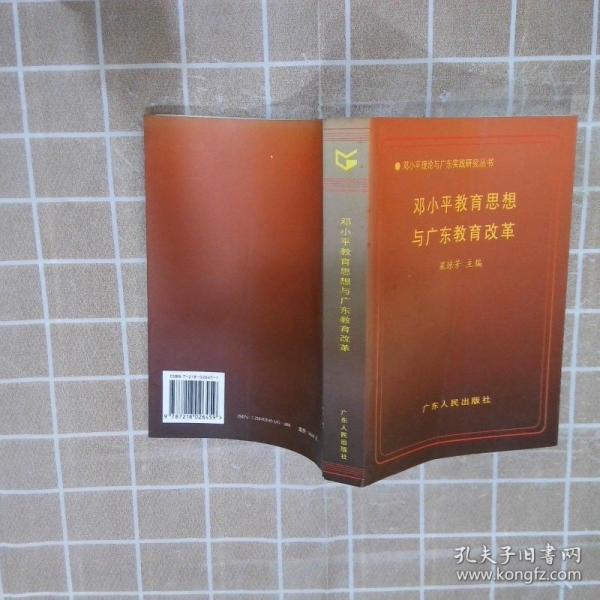 鄧小平教育思想與廣東教育改革