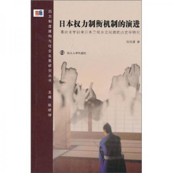 日本權(quán)力制衡機(jī)制的演進(jìn)：幕府末年以來日本三權(quán)分立問題的歷史研究