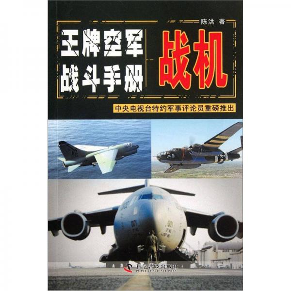 战机：王牌空军战斗手册