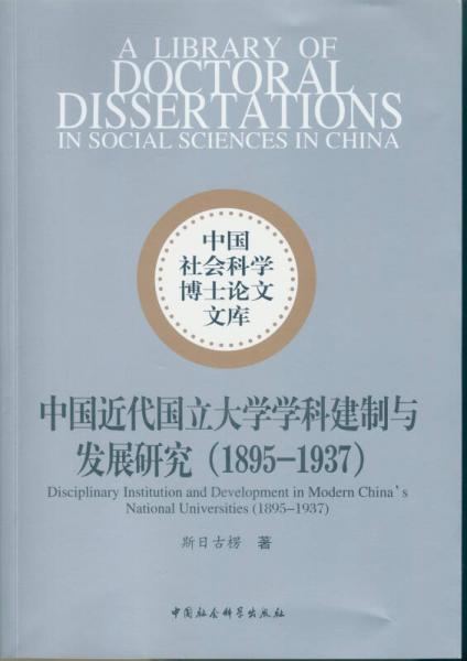 中国近代国立大学学科建制与发展研究（1895～1937）