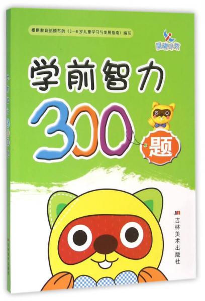 晨曦早教·學前智力300題